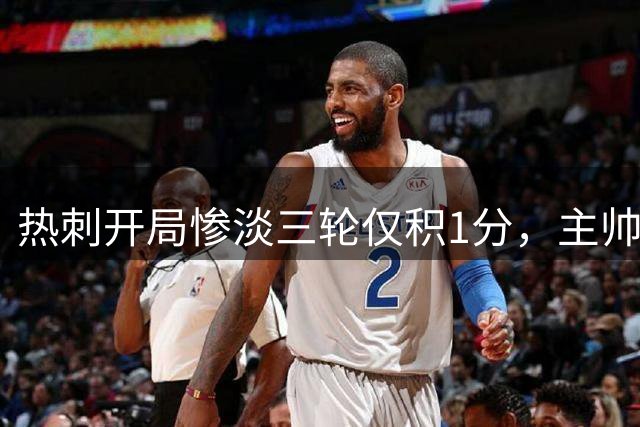 热刺开局惨淡三轮仅积1分，主帅德泽尔比帅位堪忧？